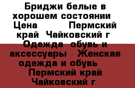 Бриджи белые в хорошем состоянии › Цена ­ 100 - Пермский край, Чайковский г. Одежда, обувь и аксессуары » Женская одежда и обувь   . Пермский край,Чайковский г.